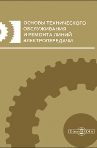  - Основы технического обслуживания и ремонта линий электропередачи