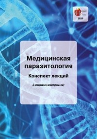 Барышников Е. С. - Медицинская паразитология
