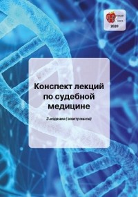 Колоколов Г.Р. - Конспект лекций по судебной медицине