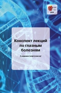  - Конспект лекций по глазным болезням