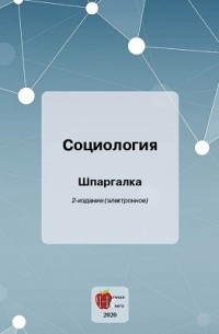  - Социология