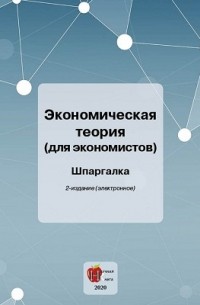  - Экономическая теория 