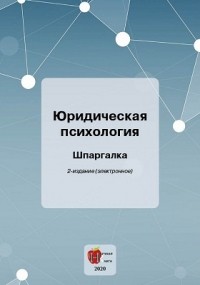 Е. В. Федотова - Юридическая психология