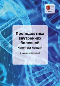  - Пропедевтика внутренних болезней