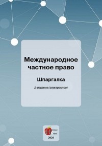 А. В. Кузнецов - Международное частное право