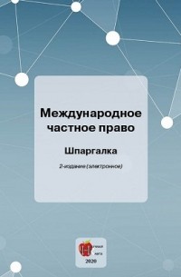А. В. Кузнецов - Международное частное право