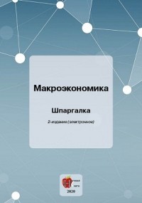 - Макроэкономика