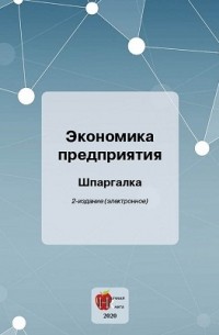  - Экономика предприятия