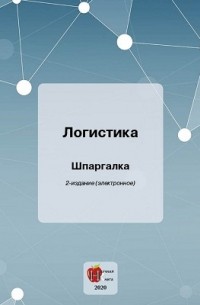 С. В. Загородников - Логистика
