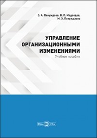  - Управление организационными изменениями 
