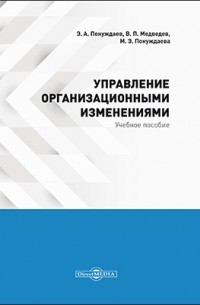  - Управление организационными изменениями 