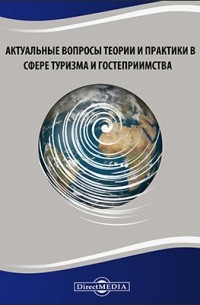  - Актуальные вопросы теории и практики в сфере туризма и гостеприимства