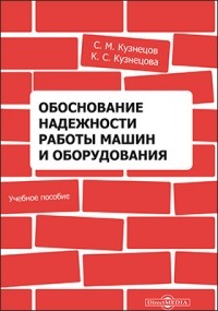  - Обоснование надежности работы машин и оборудования
