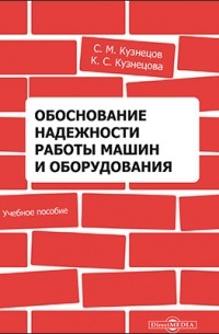  - Обоснование надежности работы машин и оборудования