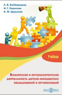  - Вожатская и организаторская деятельность детско-юношеских объединений и организаций