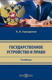 А. А. Городилов - Государственное устройство и право