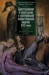 Преступление и наказание в английской общественной мысли XVIII века