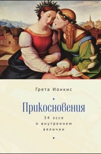 Грета Ионкис - Прикосновения
