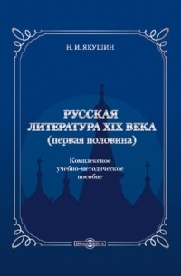 Николай Якушин - Русская литература ХIХ века 