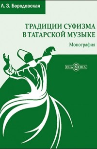 Бородовская Л. З. - Традиции суфизма в татарской музыке