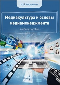 Наталья Кириллова - Медиакультура и основы медиаменеджмента