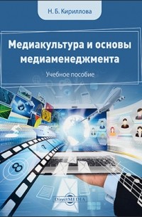 Наталья Кириллова - Медиакультура и основы медиаменеджмента