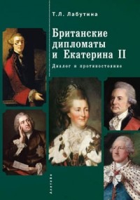 Татьяна Лабутина - Британские дипломаты и Екатерина II