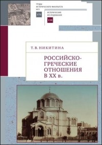 Татьяна Никитина - Российско-греческие отношения в XX веке