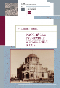 Татьяна Никитина - Российско-греческие отношения в XX веке