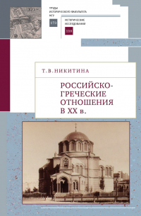 Татьяна Никитина - Российско-греческие отношения в XX веке