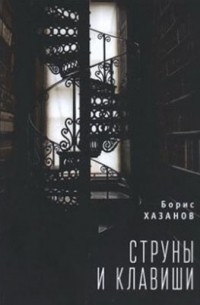 Борис Хазанов - Струны и клавиши