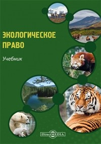  - Экологическое право