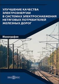  - Улучшение качества электроэнергии в системах электроснабжения нетяговых потребителей железных дорог
