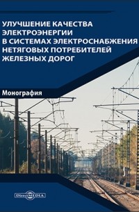  - Улучшение качества электроэнергии в системах электроснабжения нетяговых потребителей железных дорог