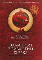 Кассия Сенина - Эллинизм в Византии IX века