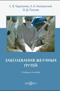  - Заболевания желчных путей