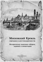 Иван Кондратьев - Московский Кремль. Святыни и достопамятности. Историческое описание соборов, церквей и монастырей