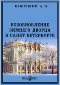 Александр Башуцкий - Возобновление Зимнего дворца в Санкт-Петербурге