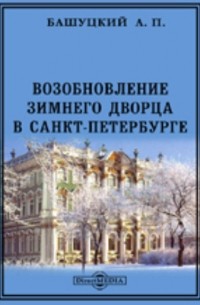 Александр Башуцкий - Возобновление Зимнего дворца в Санкт-Петербурге