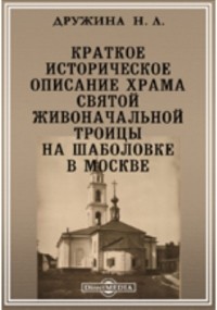 Дружина Н. Л. - Краткое историческое описание храма святой живоначальной Троицы на Шаболовке в Москве