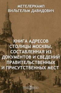 Книга адресов столицы Москвы