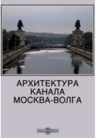  - Архитектура канала Москва-Волга
