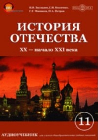  - История отечества. XX—начало XXI века