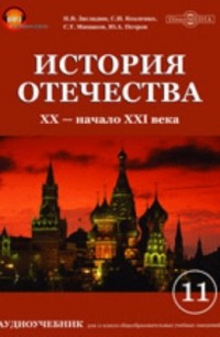  - История отечества. XX—начало XXI века