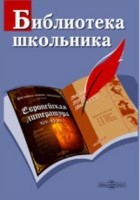  - Правила и упражнения по русскому языку. 10-11 классы