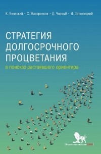  - Стратегия долгосрочного процветания