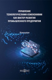  - Управление технологическими изменениями как фактор развития промышленного предприятия