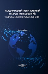  - Международный бизнес компаний в области нанотехнологий