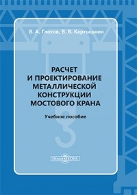  - Расчет и проектирование металлической конструкции мостового крана