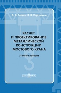 - Расчет и проектирование металлической конструкции мостового крана